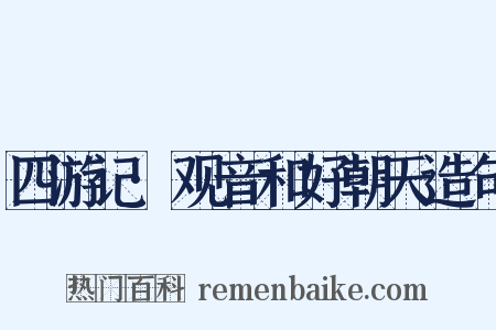 四游记·观音和好朝天造句是什么意思的图片